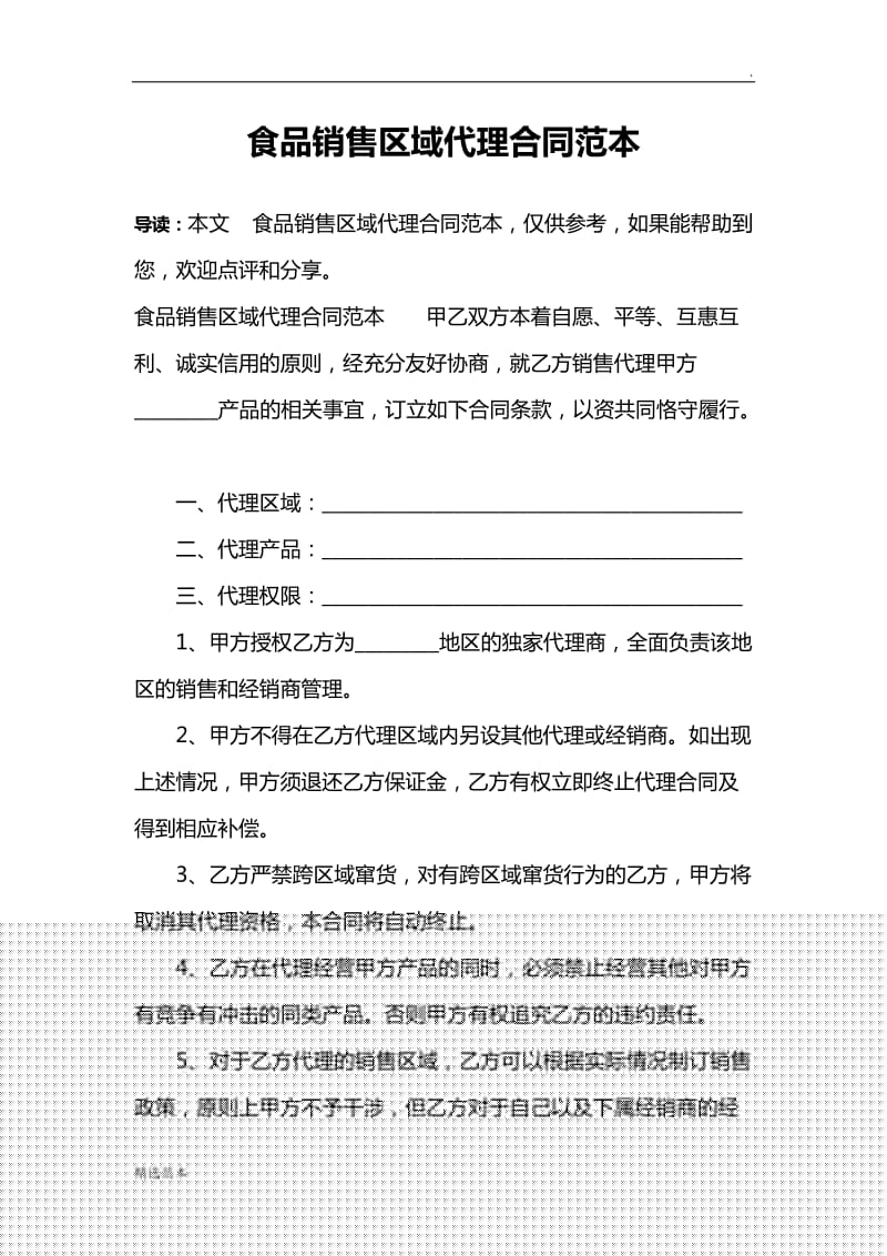 食品销售区域代理合同范本.doc